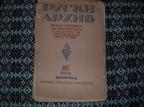 Руски архив