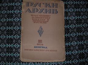 Руски архив