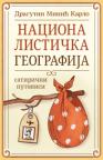 Nacionalistička geografija – satirični putopisi Nacionalistička geografija – satirični putopisi