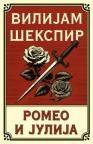 Romeo i Julija Romeo i Julija