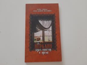 Neradin kroz prostor i vreme