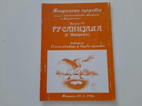 Znamenitosti Mokrina i Mokrinčana - Knjiga VI Gusanijada