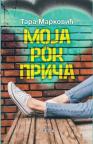 Moja rok priča Moja rok priča