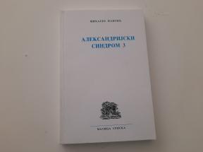 Aleksandrijski sindrom 3