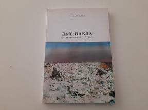 Dah pakla - Zapisi sa Golog otoka