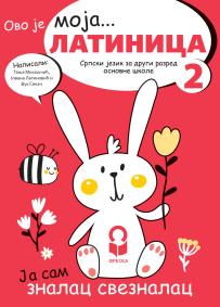 Srpski jezik 2, latinica za drugi razred NOVO