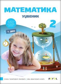 Matematika 2, radni udžbenik iz četiri dela za drugi razred