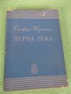 Verna reka - 1950.
