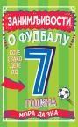Zanimljivosti o fudbalu koje svako dete od 7 godina mora da zna Zanimljivosti o fudbalu koje svako dete od 7 godina mora da zna