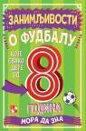 Zanimljivosti o fudbalu koje svako dete od 8 godina mora da zna Zanimljivosti o fudbalu koje svako dete od 8 godina mora da zna