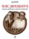 Nas dva brata Nas dva brata