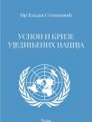 Uspon i krize Ujedinjenih nacija Uspon i krize Ujedinjenih nacija
