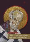 Svet mozaika Djure P. Radlovića Svet mozaika Djure P. Radlovića