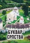 Bukvar srpstva Bukvar srpstva