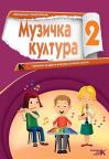 Muzička kultura 2, udžbenik Muzička kultura 2, udžbenik