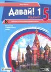 Davai 1 - udžbenik za ruski jezik za peti razred osnovne škole Davai 1 - udžbenik za ruski jezik za peti razred osnovne škole