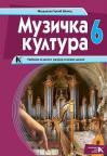Muzička kultura 6, udžbenik Muzička kultura 6, udžbenik