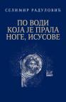 Po vodi koja je prala noge, Isusove Po vodi koja je prala noge, Isusove