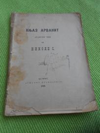 1895. Knjaz Arvanit - 1. izdanje