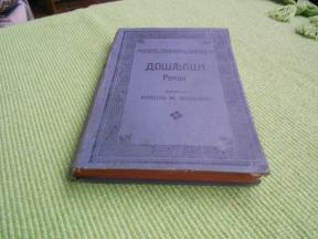 1910. Došljaci - 1. izdanje - odlično stanje