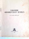 Udžbenik francuskog jezika za 5. razred gimnazije, 1954