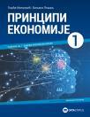 Principi ekonomije udžbenik za 1.razred ekonomskih škola Principi ekonomije udžbenik za 1.razred ekonomskih škola