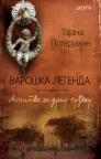 Varoška legenda IV: Molitva za dušu suđenu Varoška legenda IV: Molitva za dušu suđenu