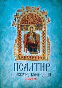 Psaltir presvetoj Bogorodici