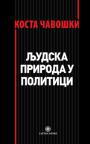Ljudska priroda u politici Ljudska priroda u politici