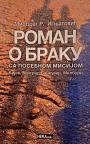 Roman o braku Roman o braku