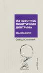 Iz istorije političkih doktrina - Makiaveli Iz istorije političkih doktrina - Makiaveli