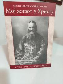 MOJ ZIVOT U HRISTU -II tom - zaveti svetog starca