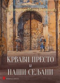 Krvavi presto i Naši seljani