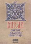 Misli Svetog vladike Nikolaja Misli Svetog vladike Nikolaja