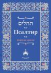 Psaltir (jevrejsko-srpski)