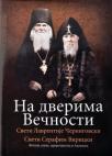 Na dverima večnosti Na dverima večnosti