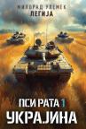 Psi rata 1:Ukrajina Psi rata 1:Ukrajina
