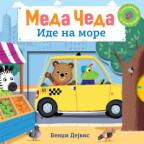Meda Čeda: Ide na more Meda Čeda: Ide na more
