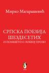 Srpska poezija šezdesetih i ponešto o lošoj prozi