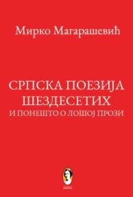 Srpska poezija šezdesetih i ponešto o lošoj prozi