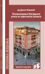 Pozicioniranje beogradskih hotela na beogradskom tržištu Pozicioniranje beogradskih hotela na beogradskom tržištu