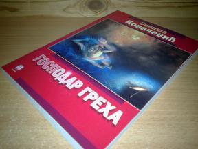 Siniša Kovačević GOSPODAR GREHA ,novo ➡️ ➡️