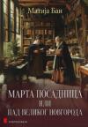 Marta posadnica ili pad Velikog Novgoroda Marta posadnica ili pad Velikog Novgoroda
