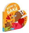 Knjige u oblicima: Voli te baka Knjige u oblicima: Voli te baka