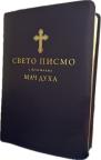 Sveto pismo s beleškama -Mač duha Sveto pismo s beleškama -Mač duha