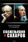 Solženjicin i Saharov Solženjicin i Saharov