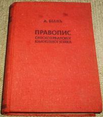 PRAVOPIS SRPSKOHRVATSKOG KNJIŽEVNOG JEZIKA