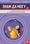 Znam da mogu 4 – radni listovi za IOP 1 i IOP 2 za prvi ciklus osnovnog obrazovanja Znam da mogu 4 – radni listovi za IOP 1 i IOP 2 za prvi ciklus osnovnog obrazovanja