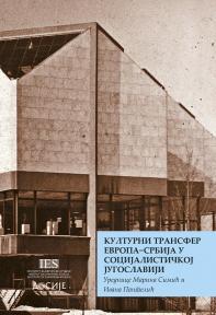 Kulturni transfer Evropa -Srbija u socijalističkoj Jugoslaviji