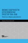 Vizije budućnosti: jugoslovenski prostor 1914-1918